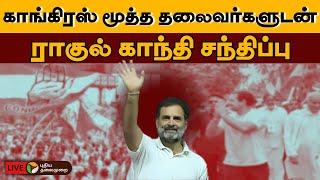 🔴LIVE: காங்கிரஸ் மூத்த தலைவர்களுடன் ராகுல் காந்தி சந்திப்பு | Rahul Gandhi in Nilgiris | PTD