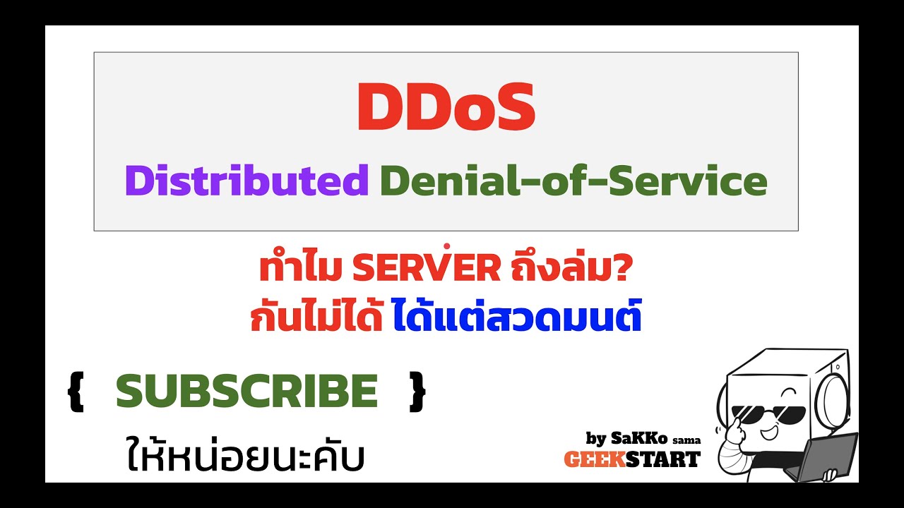 Distributed Denial-of-Service (DDoS ดีดอส) แต่ไม่ดีนะ คืออะไร ทำไมเว็บล่ม ถ้าโดนแล้วสวดมนต์จะรอดไหม?