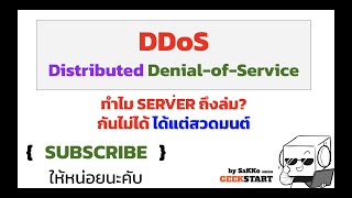 Distributed Denial-of-Service (DDoS ดีดอส) แต่ไม่ดีนะ คืออะไร ทำไมเว็บล่ม ถ้าโดนแล้วสวดมนต์จะรอดไหม?