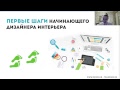 ПЕРВЫЕ ШАГИ НАЧИНАЮЩЕГО ДИЗАЙНЕРА - онлайн вебинар