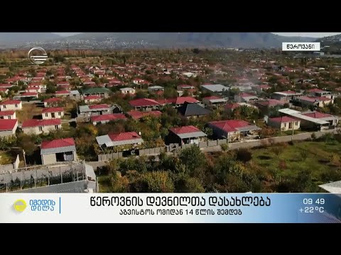 წეროვანის დევნილთა დასახლება აგვისტოს ომიდან 14 წლის შემდეგ