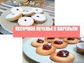 ПЕСОЧНОЕ ПЕЧЕНЬЕ С ВАРЕНЬЕМ ОТ БЕЛЛЫ