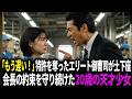 先代会長との約束を守り続けた20歳の天才少女。特許を横取りしたエリート御曹司が解雇した翌日、工場は完全停止、数兆の損失で土下座