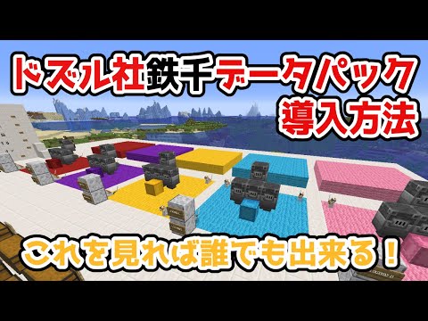 ドズル社鉄千配布マップ（データパック）導入方法【マイクラ】【マインクラフト】【Minecraft】【Java】