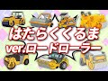 ♪はたらくくるま ver.ロードローラー♪地面を平らに👷道路の整地屋さん🚧