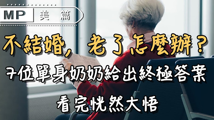 美篇：“不结婚，老了怎么办？”7位单身奶奶给出终极答案！ - 天天要闻