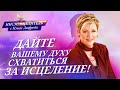 ДАЙТЕ схватиться за ИСЦЕЛЕНИЕ! «Иисус – Целитель!» Нэнси Дюфрейн