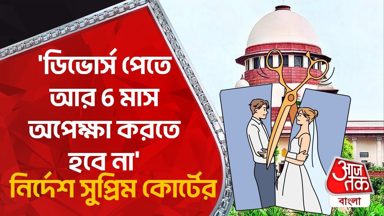 'ডিভোর্স পেতে আর 6 মাস অপেক্ষা করতে হবে না', নির্দেশ সুপ্রিম কোর্টের | SC on Divorce Case