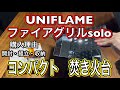 【コンパクト焚き火台】　UNIFLAMEファイアグリルsolo 【ソロキャンプ】BBQ