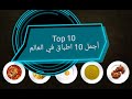 أجمل 10 اطباق عالمية  10