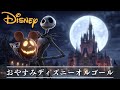 おやすみディズニー・オルゴールメドレー 🎃【癒し・睡眠用・作業用BGM ,5分で寝落ち】Disney music box collection, sleeping BGM