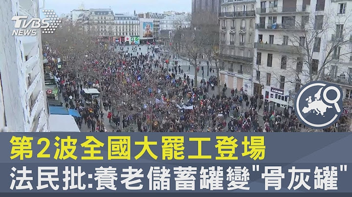 第2波全国大罢工登场 法国民众批:养老储蓄罐变“骨灰罐”｜TVBS新闻 - 天天要闻