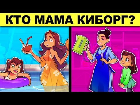 Видео: КТО КИБОРГ? ТОП САМЫХ ХИТРЫХ ГОЛОВОЛОМОК! ТОЛЬКО ГЕНИЙ РЕШИТ КАЖДУЮ ЗАГАДКУ НА ЛОГИКУ