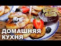 Домашняя кухня. Выпуск 21 | Готовим вместе