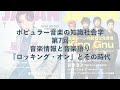 ポピュラー音楽の知識社会学7 『ロッキング・オン』とその時代―情報化は「音楽語り」を加速させるか?