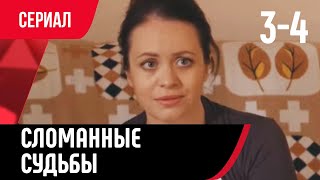 💖 Сломанные судьбы 3 и 4 серия (Сериал, Мелодрама) смотри онлайн бесплатно