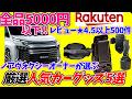 【楽天ｽｰﾊﾟｰｾｰﾙ】全品5000円以下！【良品5選！】ノアヴォクシー乗りのための人気アイテム5選