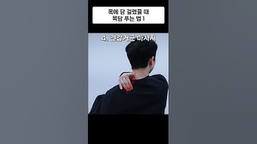 Thumbnail of 목에 담 걸렸을 때 혼자서 할 수 있는 목담 푸는법 1 #shorts