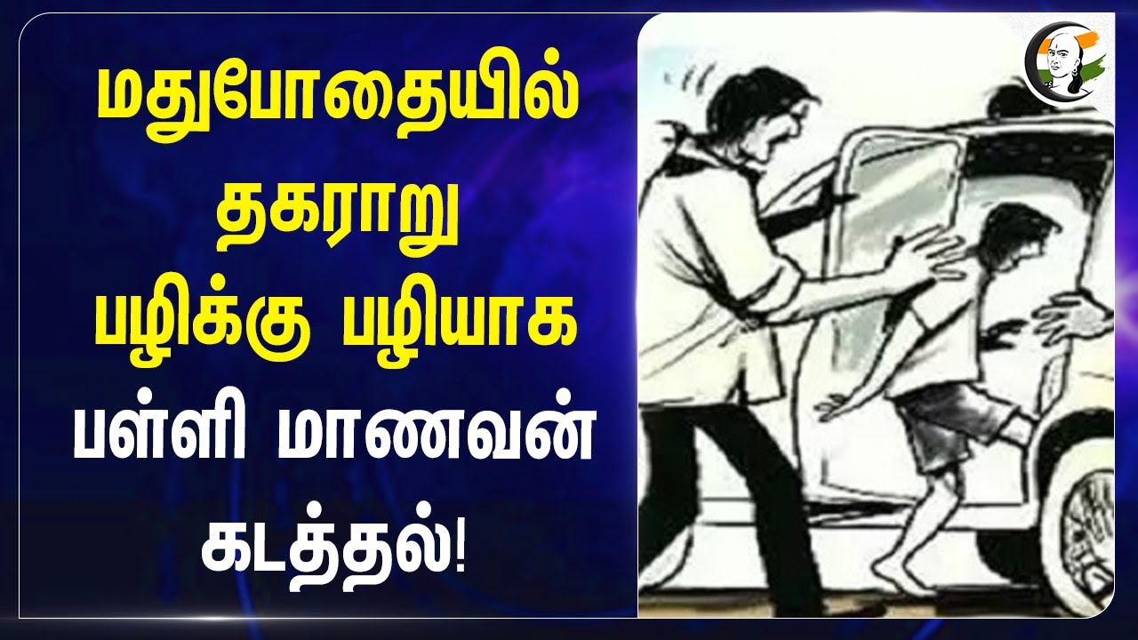 மதுபோதையில் தகராறு பழிக்கு பழியாகபள்ளி மாணவன் கடத்தல்! | Thoothukudi School Student Kidnap