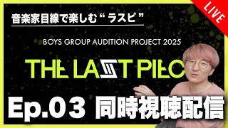 【音楽家目線で楽しむラスピ】THE LAST PIECE Ep.03 同時視聴配信！！