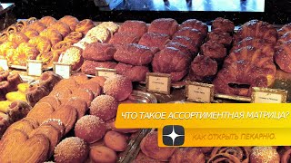 Как открыть пекарню с нуля. Что такое ассортиментная матрица.