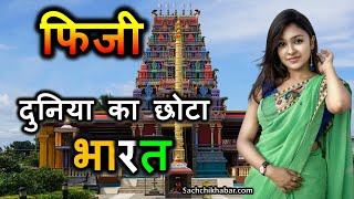 फिजी - दुनिया इसे मिनी भारत के नाम से जानती है | Interesting Facts About Fiji in Hindi