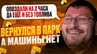 Вернулся в парк, а машины нет. Пустой бак - это норма.