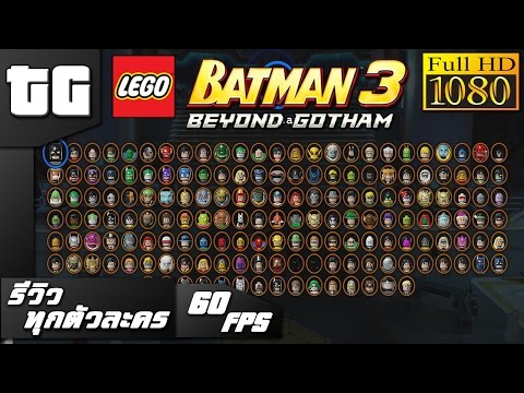 รีวิว | ทุกตัวละครใน LEGO Batman 3 Beyond Gotham