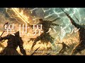 【ケルト音楽】異世界の戦場にいる気分になる音楽 - 60分間のファンタジーBGM - 異世界バトル