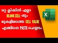 How to fill blank cells with value above in Excel | Excel Malayalam |