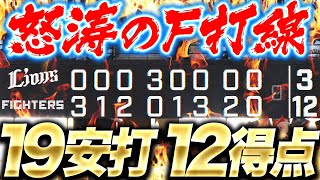 【F打線大爆発】止まらない…『3本塁打含む19安打12得点でチーム5連勝！』