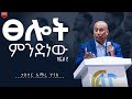 ፀሎት ክፍል 2 በፓስተር አማረ ሀጎስ GRACE LIFE COMMUNITY CHURCH ፀሎት ክፍል 2 በፓስተር አማረ ሀጎስ GRACE LIFE COMMUNITY CHURCH