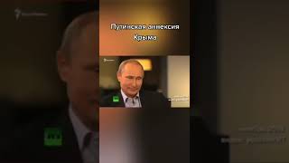 Путинская аннексия Крыма
