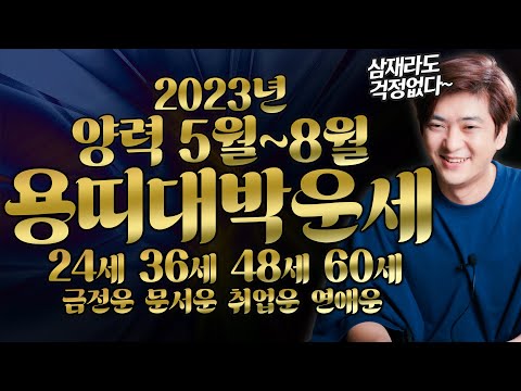 🌟2023년 용띠운세 5월~8월 중반기운세🌟 24세 36세 48세 60세 금전운 문서운 <strong>취업운</strong> 연애운 대박운세   [진실된 무당 화수당]