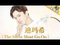 迪玛希《The Show Must Go On》 -《歌手2017》第3期 单曲纯享版The Singer【我是歌手官方频道】