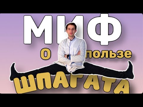 Почему шпагат это ВРЕДНО?!