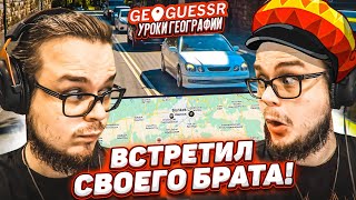 Я ВСТРЕТИЛ СВОЕГО БРАТА ПО МЫШЛЕНИЮ! НЕВОЗМОЖНО ТАК ОДИНАКОВО УГАДЫВАТЬ! (GEOGUESSR)