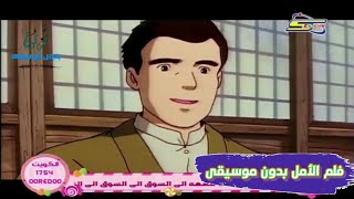 فلم كرتون || الأمل || كامل بدون موسيقى جودة عالية HD