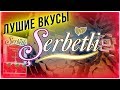 Табак SERBETLI/ ЩЕРБЕТЛИ / ЛУЧШИЕ ВКУСЫ SERBETLI 2019-2020 / Табак Щербет