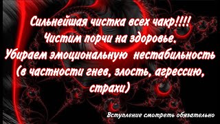 видео: СИЛЬНЕЙШАЯ ЧИСТКА ВСЕХ ЧАКР! УБИРАЕМ ПОРЧИ НА ЗДОРОВЬЕ. ГНЕВ, ЗЛОСТЬ, АГРЕССИЮ, СТРАХ.#ритуалчистка# картинка: СИЛЬНЕЙШАЯ ЧИСТКА ВСЕХ ЧАКР! УБИРАЕМ ПОРЧИ НА ЗДОРОВЬЕ. ГНЕВ, ЗЛОСТЬ, АГРЕССИЮ, СТРАХ.#ритуалчистка#