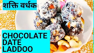 How To Make Chocolate Date Balls। बिना चीनी के लड्डू बनाने की विधि। No bake। Khajoor kay ladoo