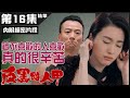 【反黑路人甲】第16集精華  被不喜歡的人喜歡 真的很辛苦