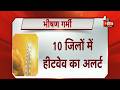 10 जिलों में हीटवेव का अलर्ट, Dausa में पारा @44 डिग्री सेल्सियस के पार | Rajasthan Weather Update