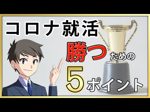 コロナ就活でも圧勝するための必須ポイント５選【22卒就活】