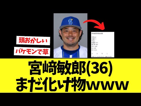 一軍昇格後の宮﨑敏郎(36)の成績wwwww