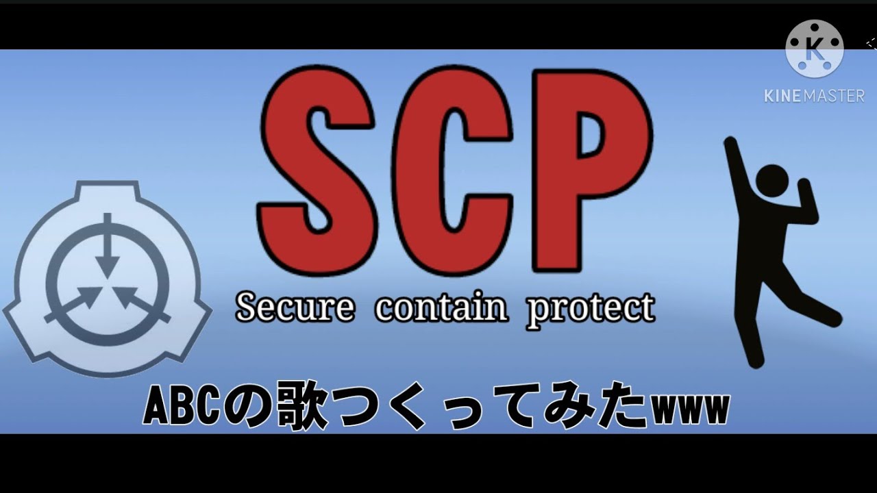 Scp財団 Scpでabcの歌作ってみたww Scpmad Youtube