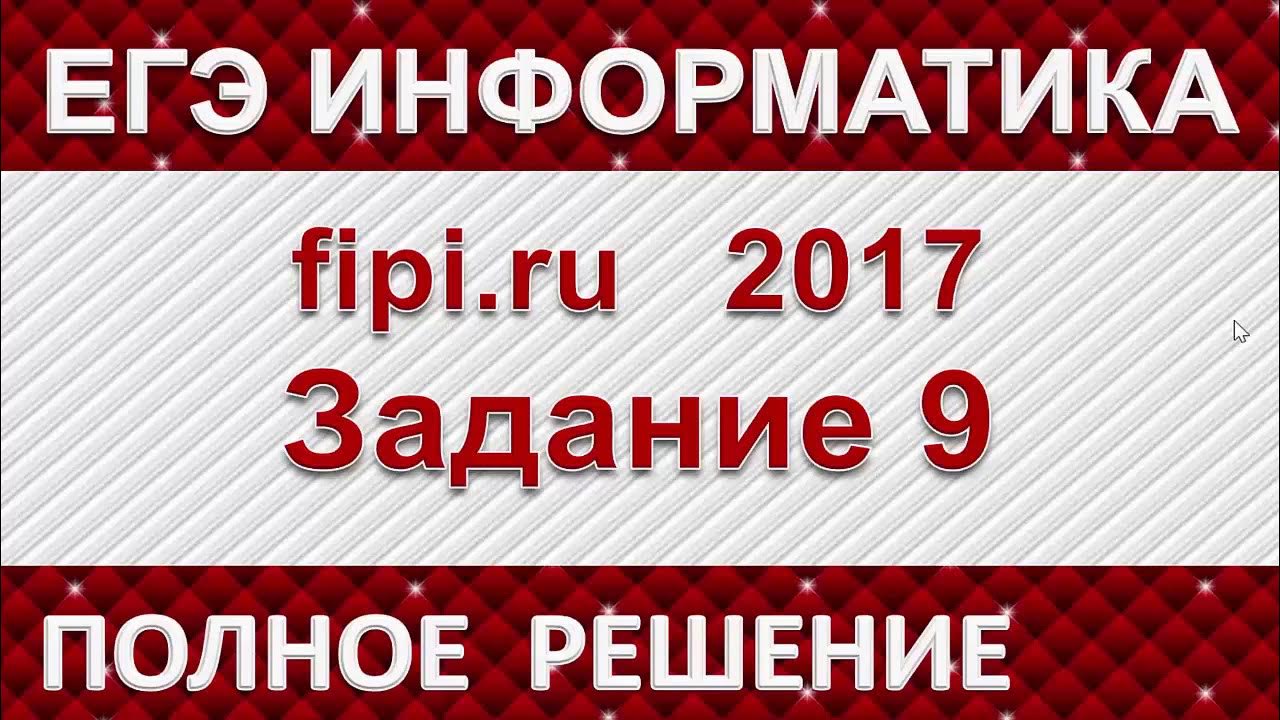 Подготовка к егэ по информатике 10 класс. Егэ информатика 2016. 12 задание егэ информатика. 13 задание егэ информатика. 17 задание егэ информатика.