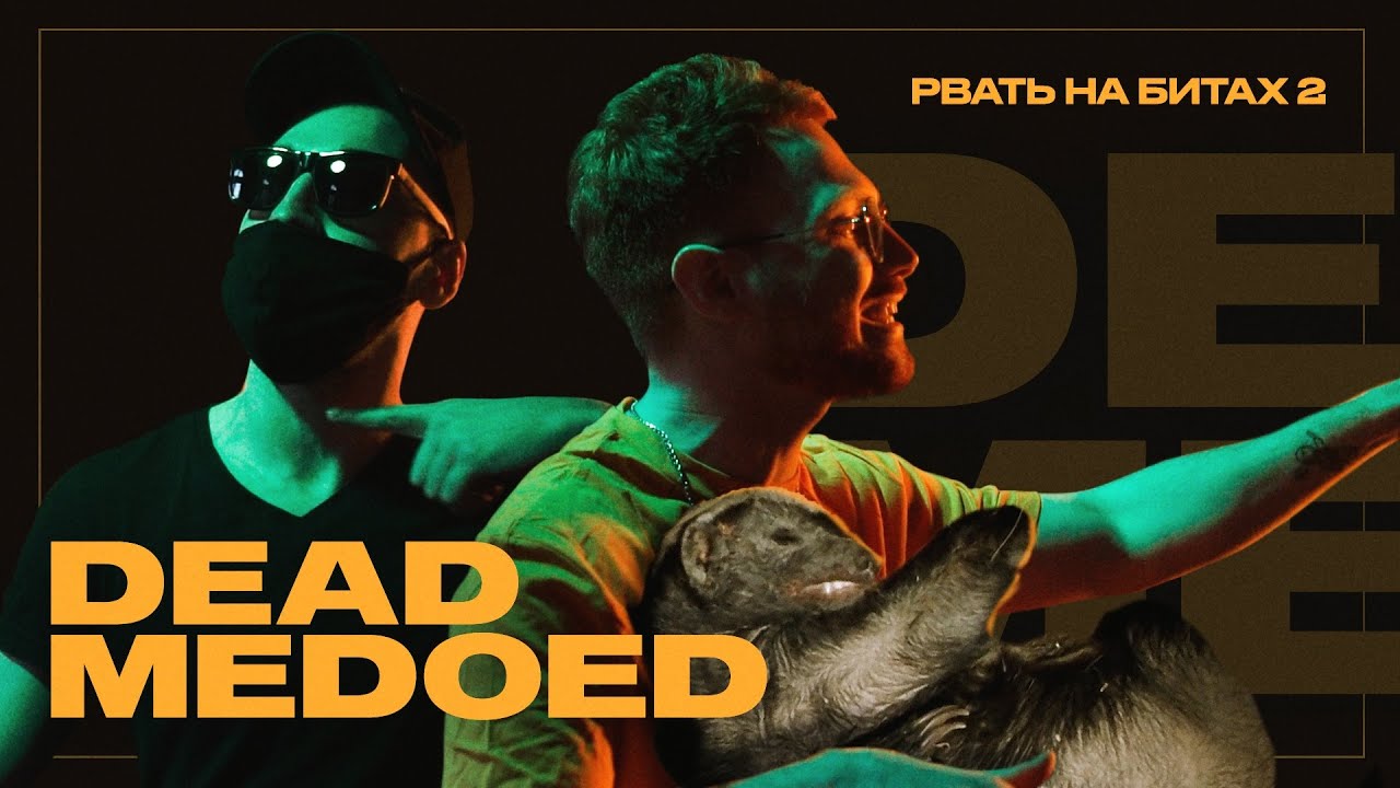 Sleduj DEAD MEDOED - РВАТЬ НА БИТАХ 2 / ЗАЯВКА na YouTube Sleduj DEAD MEDOED - РВАТЬ НА БИТАХ 2 / ЗАЯВКА na YouTube