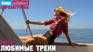 Орёл и Решка. Перезагрузка - Кито. 🎧  Sinner You Better Get Ready