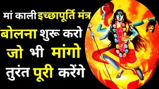 Instant Working Ma Kali Mantra|Fulfill all your desires Chant or Listen|Get results immediately|??